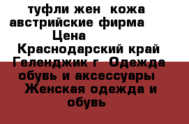 туфли жен. кожа , австрийские,фирма Hogl › Цена ­ 2 000 - Краснодарский край, Геленджик г. Одежда, обувь и аксессуары » Женская одежда и обувь   